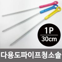 다용도 파이프청소솔30cm 긴세척솔 배관솔 틈새솔 병