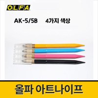 OLFA 올파 아트나이프 AK-5 5B 정밀칼 공예칼 4가지