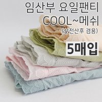 임산부 쿨메쉬 골반팬티 5종세트 여성노라인