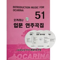 노블오카리나 오카리나 입문 연주곡집 악보 CD포함 51곡