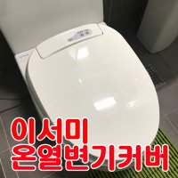 따뜻한 이서미 온열 변기커버 절전형 온열 변기시트 타이머기능 소프트개페방식