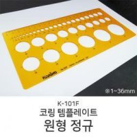 코링 템플레이트 원형 정규 템플릿자 도형자 K-101F