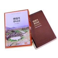 연대기 통독성경 대 단본 (무색인/무지퍼/천연우피/버건디)