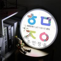 꾸밈 no 액자35R 훈민정음 859-LED