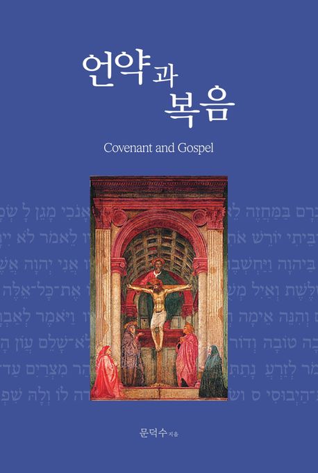 언약과 복음 = Covenant and Gospel