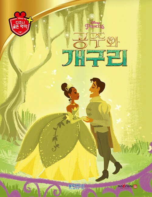 (Disney) 공주와 개구리 