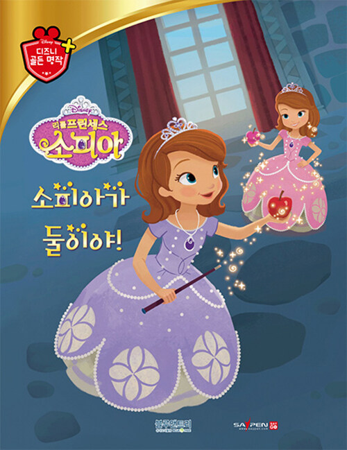 (Disney) 소피아가 둘이야! 
