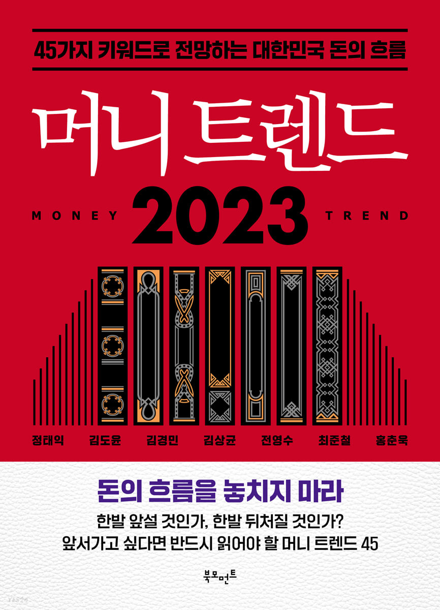 머니 트렌드 2023 : 45가지 키워들 전망하는 대한민국 돈의 흐름