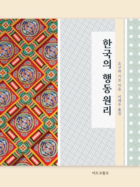 한국의 행동 원리 / 오구라 기조 지음 ; 이재우 옮김