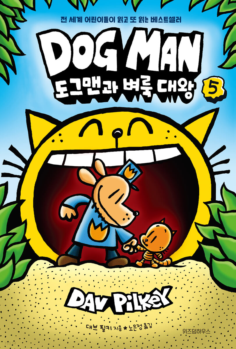 도그맨: 트리 하우스 만화책 공작소. 5, 도그맨과 벼룩 대왕