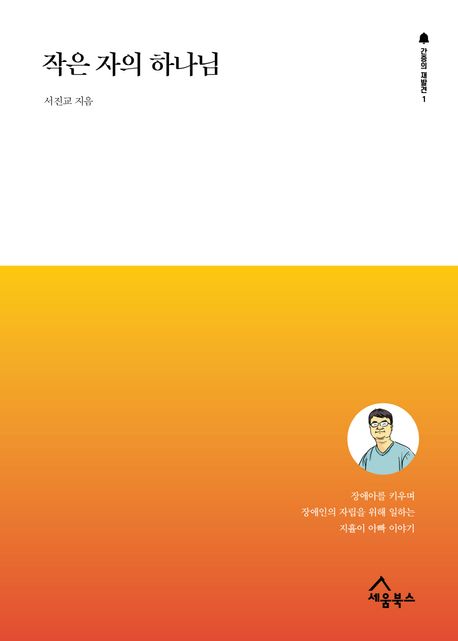 작은 자의 하나님