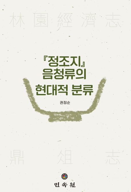 『정조지』 음청류의 현대적 분류