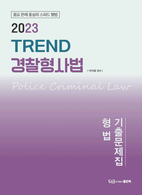 2023 Trend 경찰형사법 기출문제집 형법