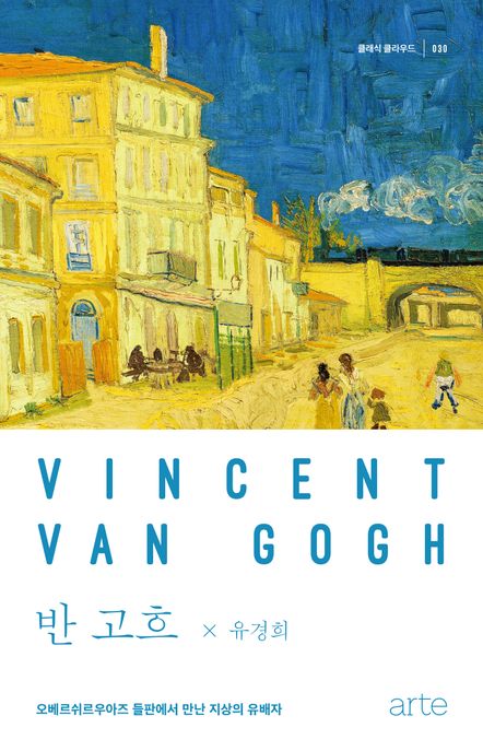 반 고흐= Vincent Van Gogh: 오베르쉬르우아즈 들판에서 만난 지상의 유배자