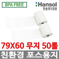 한솔제지 한솔정품 포스용지 12롤 무지 감열지 검안용지 57X50