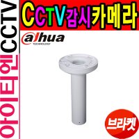 다후아 다화 스피드돔 카메라 청정형 브라켓 CCTV DH-PFB300C