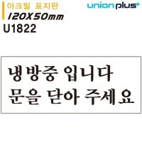 유니온 표지판 아크릴 냉방중입니다 문을 닫아주세요 U1822