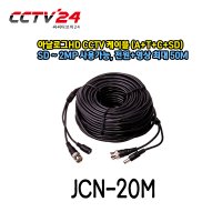 JWC CCTV전원영상케이블 JCN-20M