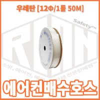 리안-에어컨 배수배관용호스 우레탄호스 12mmx8mm 50M