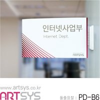 아트시스 돌출표찰 인터넷사업부 안내판 회사 PD-B6