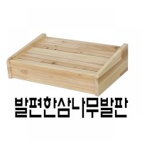 발편한삼나무발판 발판 발받침대 발디딤대