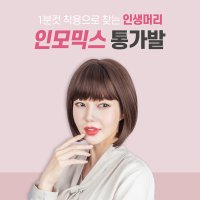 여자 자연스러운 인모믹스 단발가발 쇼트 단발 스타일