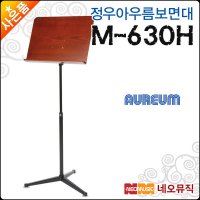 정우 아우름 보면대 Aureum 원목상판 M630H M-630H