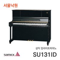 삼익 업라이트피아노 서울낙원 SU131ID