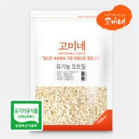 고미네 유기농퀵오트밀 국산 1kg oatmeal 오버나이트 압착귀리 시리얼 그래놀라 식사대용