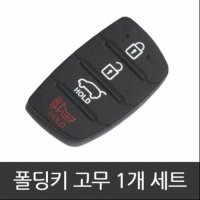 메이크업카 DJ 싼타페DM 그랜져HG 폴딩키 고무 교체 홀더 신형4버튼1개 1개