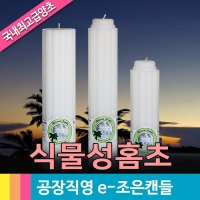 식물성양초 1개 식물성원백홈초