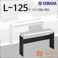 야마하 디지털피아노 전용스탠드 L125 P-125 L-125