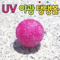 UV 자외선 야광 탱탱볼 만들기 10인용