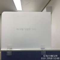 아크릴가림막 불투명가림막 파티션측면연장 파티션연장 높이500 두께5T 유백색 세트