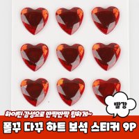 폴꾸 다꾸 꾸미기 하트 보석 스티커 9P