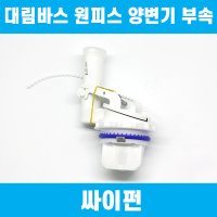 대림바스 원피스양변기부속 전용 분사펌프 이츠바스대림 부품 CC-214 TFT-L01