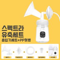 스펙트라 스펙트라 유축세트 와이드28mm PP젖병