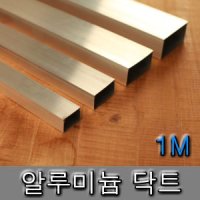 알루미늄닥트 1M 덕트 알미늄 몰드 몰딩 배관 케이블 전선정리 ALDUCT