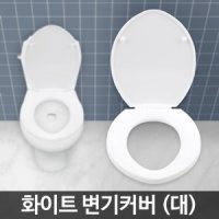 변기카바 대 욕실 양변기 좌변기 덮개 시트 뚜껑 커버