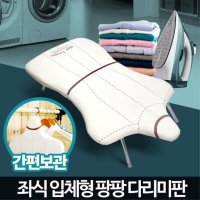 팡팡 다리미판 다림판 좌식 다림질판 미니 다리미대