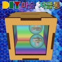 DIY 동전이 사라지는 마술 저금통 만들기