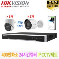 하이크비전 QHD 400만화소 24시간 컬러 IP CCTV 자가설치 6채널 풀세트 녹화기 카메라 하드디스크