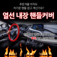 웰라이트 픽스 올뉴K5 열선 내장 핸들커버