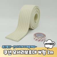 고급형 코너 쿠션 모서리보호대 W형 2m