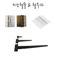 철부자 티경첩 샷시경첩 알미늄 T경첩 1조 1개