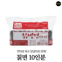 옥천냉면 10인분 메밀 함흥 육수 비빔장 - 02 칡면 10인분