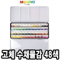 문교고체물감 수채물감 48색 캘리그라피 수채화 - 45006