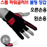 스톰 파워글러브 볼링 장갑 오른손용 왼손용 볼링장갑