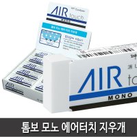 톰보 모노 에어터치 지우개 20개입 1갑