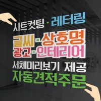 글자컷팅 시트컷팅 시트지 차량스티커 문자 레터링